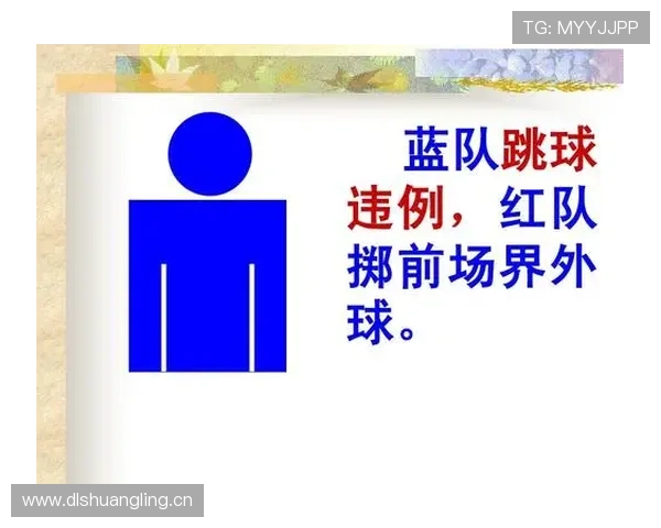 篮球跳球规则解析：什么是违例与何时判定重新跳球？