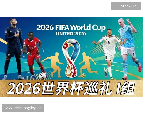 世界杯I组赛前形势观察